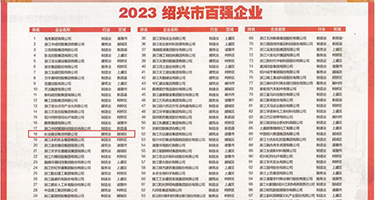 欧美性爱12p权威发布丨2023绍兴市百强企业公布，长业建设集团位列第18位